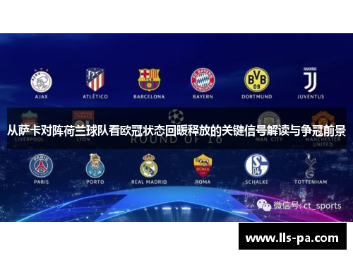 从萨卡对阵荷兰球队看欧冠状态回暖释放的关键信号解读与争冠前景