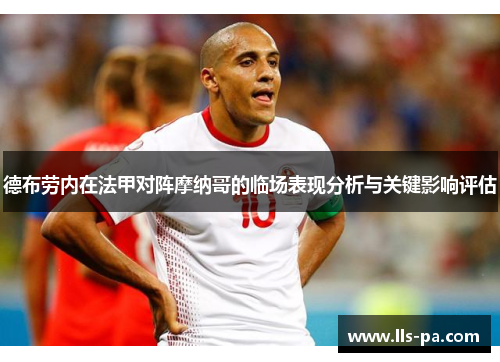 德布劳内在法甲对阵摩纳哥的临场表现分析与关键影响评估