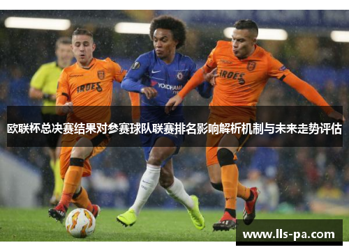 欧联杯总决赛结果对参赛球队联赛排名影响解析机制与未来走势评估