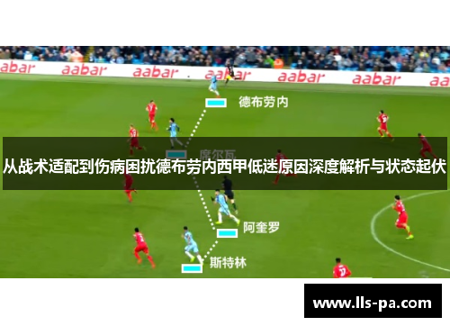 从战术适配到伤病困扰德布劳内西甲低迷原因深度解析与状态起伏