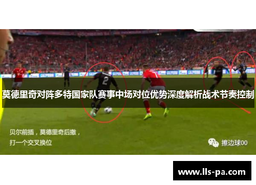 莫德里奇对阵多特国家队赛事中场对位优势深度解析战术节奏控制