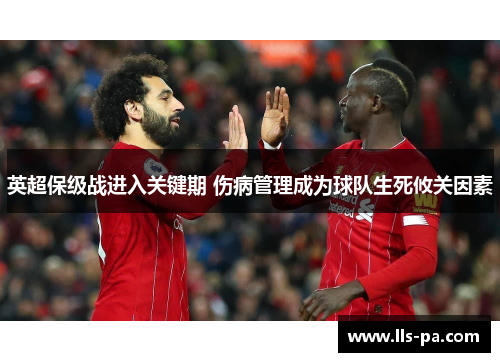 英超保级战进入关键期 伤病管理成为球队生死攸关因素