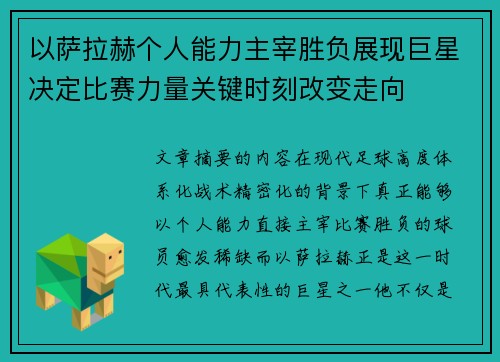 以萨拉赫个人能力主宰胜负展现巨星决定比赛力量关键时刻改变走向