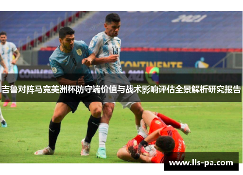 吉鲁对阵马竞美洲杯防守端价值与战术影响评估全景解析研究报告