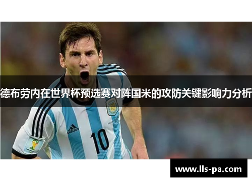 德布劳内在世界杯预选赛对阵国米的攻防关键影响力分析