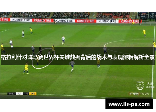 格拉利什对阵马赛世界杯关键数据背后的战术与表现逻辑解析全景