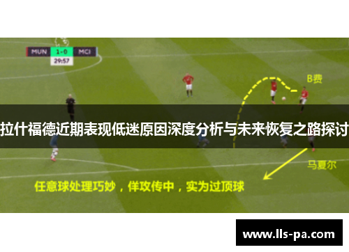 拉什福德近期表现低迷原因深度分析与未来恢复之路探讨