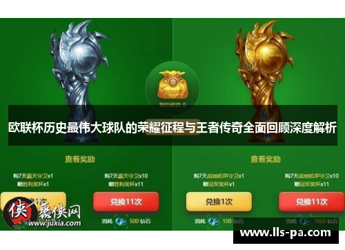 欧联杯历史最伟大球队的荣耀征程与王者传奇全面回顾深度解析 欧联杯历史最伟大球队的荣耀征程与王者传奇全面回顾深度解析