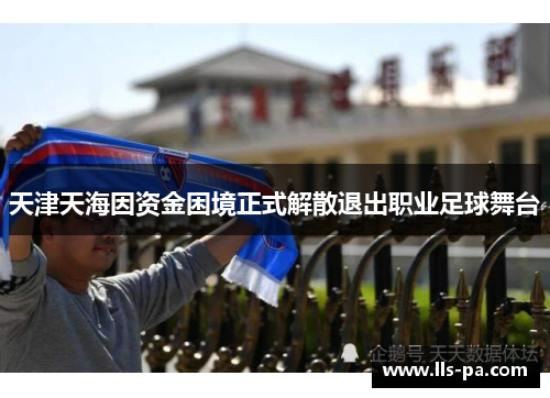 天津天海因资金困境正式解散退出职业足球舞台
