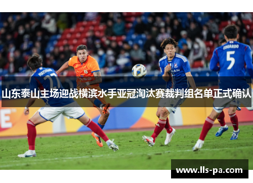 山东泰山主场迎战横滨水手亚冠淘汰赛裁判组名单正式确认