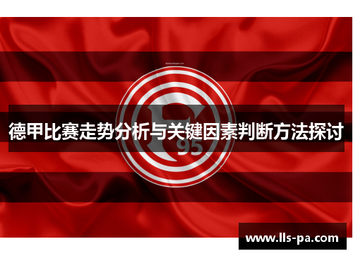 德甲比赛走势分析与关键因素判断方法探讨 德甲比赛走势分析与关键因素判断方法探讨