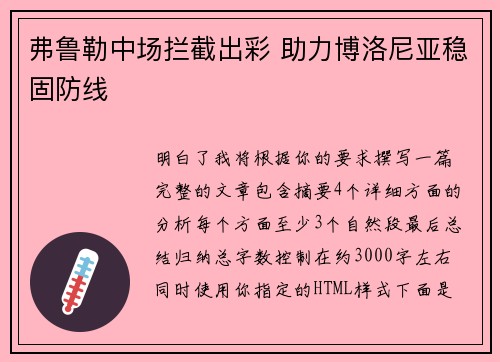 弗鲁勒中场拦截出彩 助力博洛尼亚稳固防线