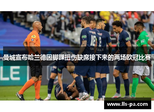 曼城宣布哈兰德因脚踝扭伤缺席接下来的两场欧冠比赛