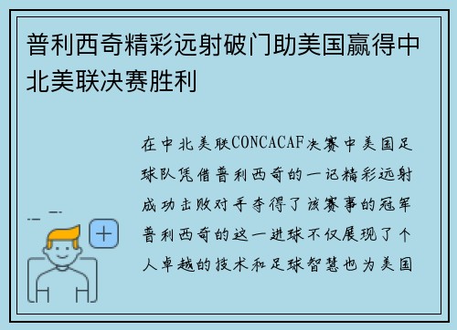 普利西奇精彩远射破门助美国赢得中北美联决赛胜利