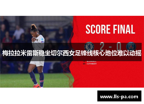 梅拉拉米雷斯稳坐切尔西女足锋线核心地位难以动摇