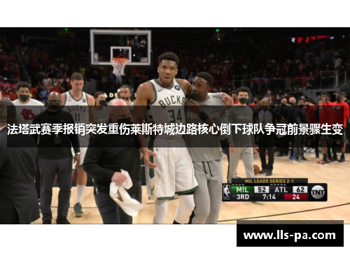 法塔武赛季报销突发重伤莱斯特城边路核心倒下球队争冠前景骤生变 法塔武赛季报销突发重伤莱斯特城边路核心倒下球队争冠前景骤生变