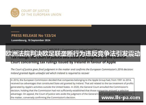 欧洲法院判决欧足联垄断行为违反竞争法引发震动