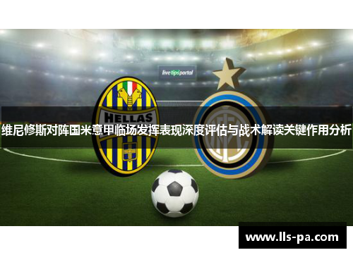 维尼修斯对阵国米意甲临场发挥表现深度评估与战术解读关键作用分析