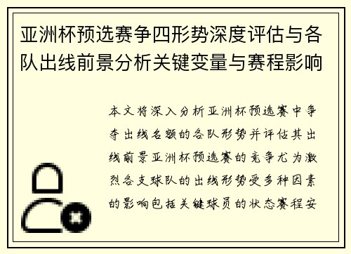 亚洲杯预选赛争四形势深度评估与各队出线前景分析关键变量与赛程影响