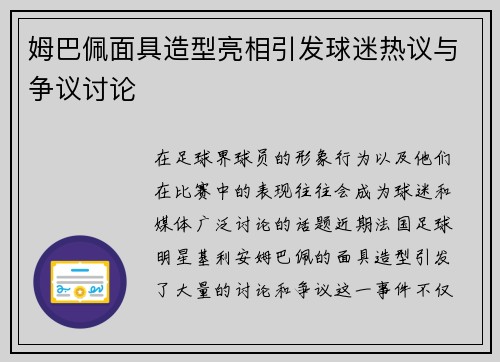 姆巴佩面具造型亮相引发球迷热议与争议讨论