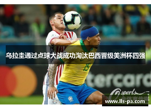 乌拉圭通过点球大战成功淘汰巴西晋级美洲杯四强 乌拉圭通过点球大战成功淘汰巴西晋级美洲杯四强