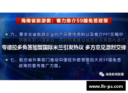 夸德拉多免签加盟国际米兰引发热议 多方意见激烈交锋 夸德拉多免签加盟国际米兰引发热议 多方意见激烈交锋