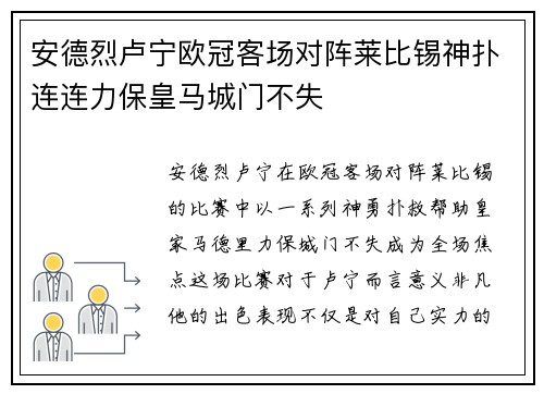 安德烈卢宁欧冠客场对阵莱比锡神扑连连力保皇马城门不失 安德烈卢宁欧冠客场对阵莱比锡神扑连连力保皇马城门不失