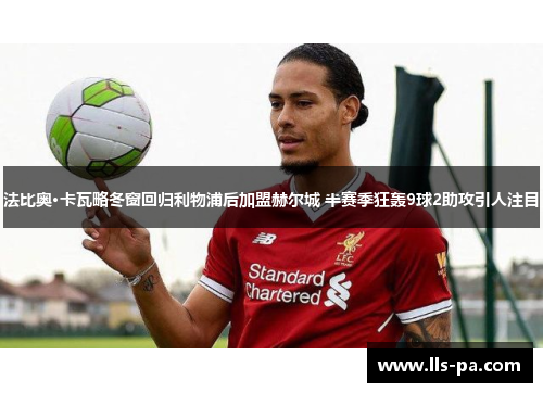 法比奥·卡瓦略冬窗回归利物浦后加盟赫尔城 半赛季狂轰9球2助攻引人注目 法比奥·卡瓦略冬窗回归利物浦后加盟赫尔城 半赛季狂轰9球2助攻引人注目
