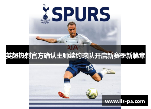 英超热刺官方确认主帅续约球队开启新赛季新篇章 英超热刺官方确认主帅续约球队开启新赛季新篇章