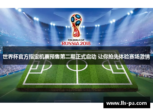 世界杯官方指定机票预售第二期正式启动 让你抢先体验赛场激情 世界杯官方指定机票预售第二期正式启动 让你抢先体验赛场激情