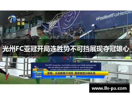 光州FC亚冠开局连胜势不可挡展现夺冠雄心