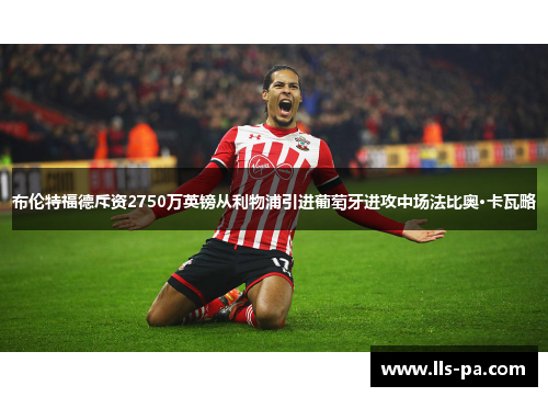 布伦特福德斥资2750万英镑从利物浦引进葡萄牙进攻中场法比奥·卡瓦略