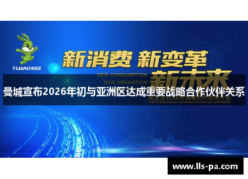 曼城宣布2026年初与亚洲区达成重要战略合作伙伴关系 曼城宣布2026年初与亚洲区达成重要战略合作伙伴关系