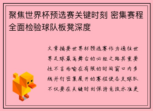 聚焦世界杯预选赛关键时刻 密集赛程全面检验球队板凳深度 聚焦世界杯预选赛关键时刻 密集赛程全面检验球队板凳深度