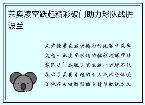 莱奥凌空跃起精彩破门助力球队战胜波兰