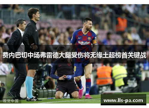 费内巴切中场弗雷德大腿受伤将无缘土超榜首关键战