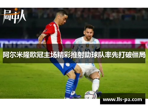 阿尔米隆欧冠主场精彩推射助球队率先打破僵局