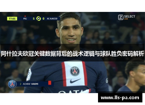 阿什拉夫欧冠关键数据背后的战术逻辑与球队胜负密码解析 阿什拉夫欧冠关键数据背后的战术逻辑与球队胜负密码解析