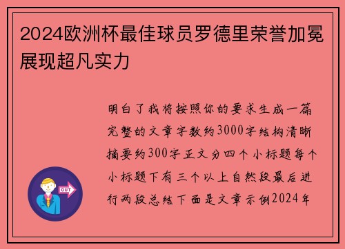 2024欧洲杯最佳球员罗德里荣誉加冕展现超凡实力