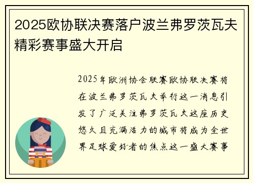 2025欧协联决赛落户波兰弗罗茨瓦夫精彩赛事盛大开启 2025欧协联决赛落户波兰弗罗茨瓦夫精彩赛事盛大开启