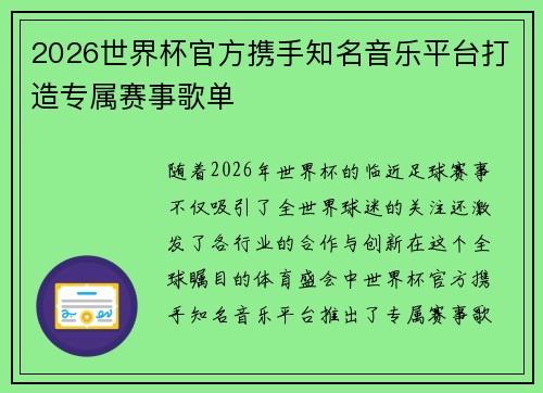 2026世界杯官方携手知名音乐平台打造专属赛事歌单 2026世界杯官方携手知名音乐平台打造专属赛事歌单