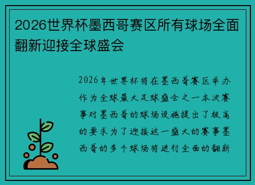 2026世界杯墨西哥赛区所有球场全面翻新迎接全球盛会 2026世界杯墨西哥赛区所有球场全面翻新迎接全球盛会