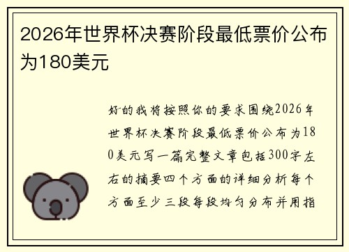 2026年世界杯决赛阶段最低票价公布为180美元