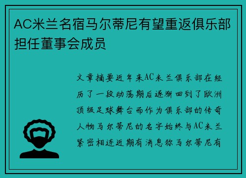 AC米兰名宿马尔蒂尼有望重返俱乐部担任董事会成员 AC米兰名宿马尔蒂尼有望重返俱乐部担任董事会成员