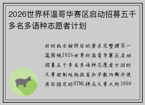 2026世界杯温哥华赛区启动招募五千多名多语种志愿者计划 2026世界杯温哥华赛区启动招募五千多名多语种志愿者计划