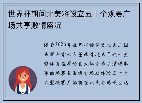 世界杯期间北美将设立五十个观赛广场共享激情盛况 世界杯期间北美将设立五十个观赛广场共享激情盛况