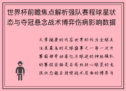 世界杯前瞻焦点解析强队赛程球星状态与夺冠悬念战术博弈伤病影响数据走势 世界杯前瞻焦点解析强队赛程球星状态与夺冠悬念战术博弈伤病影响数据走势