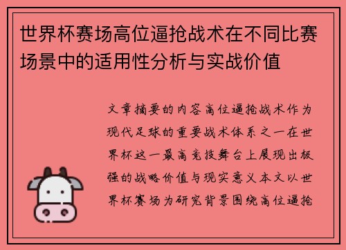 世界杯赛场高位逼抢战术在不同比赛场景中的适用性分析与实战价值