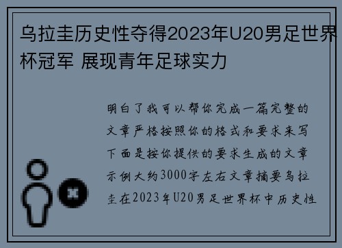 乌拉圭历史性夺得2023年U20男足世界杯冠军 展现青年足球实力