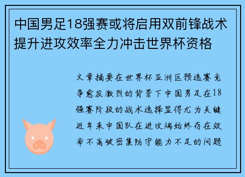 中国男足18强赛或将启用双前锋战术提升进攻效率全力冲击世界杯资格